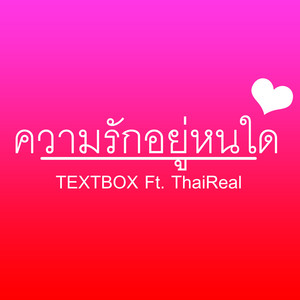 ความรักอยู่หนใด