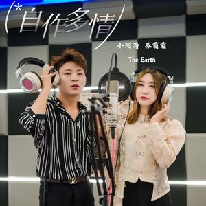 自作多情 (对唱版)