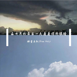 在七月份最后一天看着你的眼睛