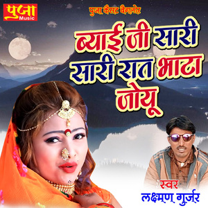 Byai Ji Sari Sari Raat Bhata Joyu