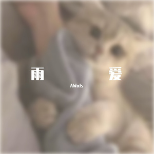 雨爱