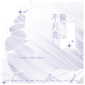 不躲月亮