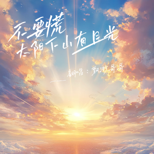 不要慌太阳下山有月光