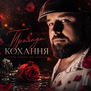 Троянда кохання
