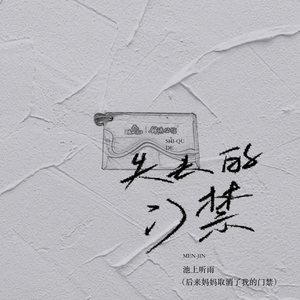 失去的门禁（后来妈妈取消了我的门禁）