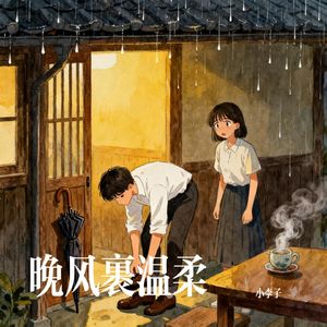 晚风裹温柔