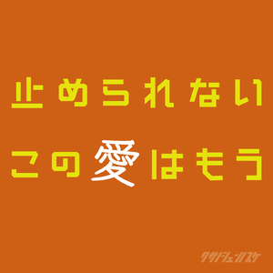 止められないこの愛はもう