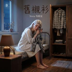 舊襯衫