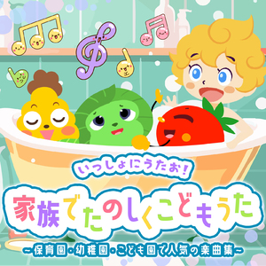 明日は晴れる (キッズソングカバー) [「NHK教育テレビ Eテレ おかあさんといっしょ」より]