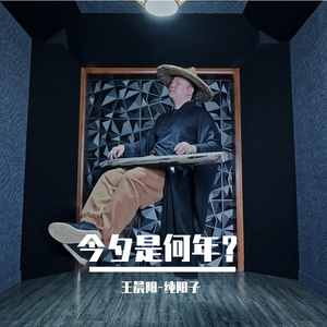 今夕是何年？