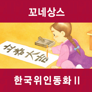 어른들도 놀란 글씨(김정희)
