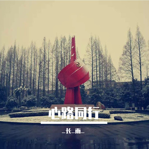 心路同行