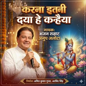 करना इतनी दया है कन्हैया