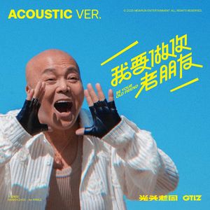 我要做你老朋友(Acoustic)