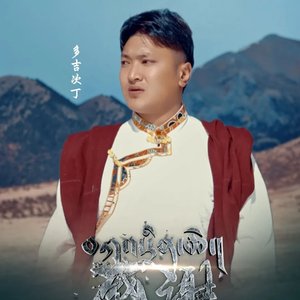 多吉次丁『感恩』