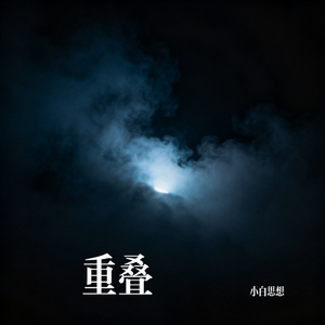 重叠