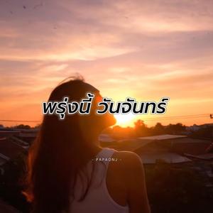 พรุ่งนี้วันจันทร์