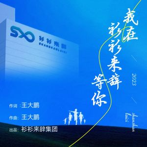 我在衫衫来辞等你