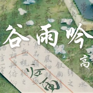 谷雨吟