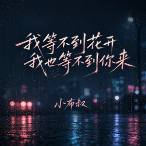 我等不到花开我也等不到你来