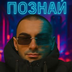 Познай