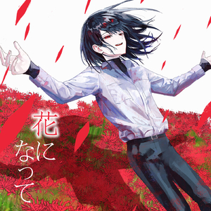 花になって