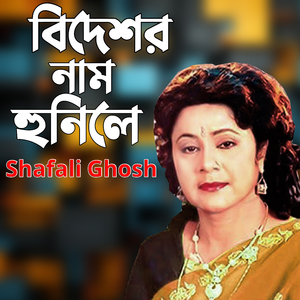 বিদেশর নাম হুনিলে