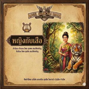 หญิงกับเสือ