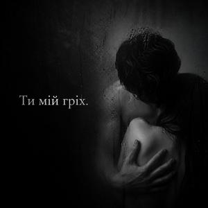 Ти мій гріх.