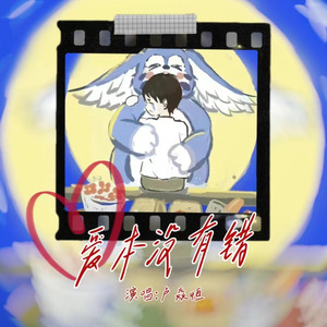 爱本没有错（胖猫780）