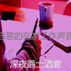 温和在家工作梦想