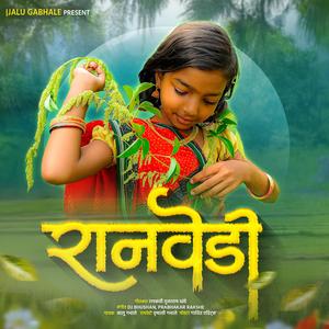 Ranvedi रानवेडी - पोर डोंगरावं भाळली