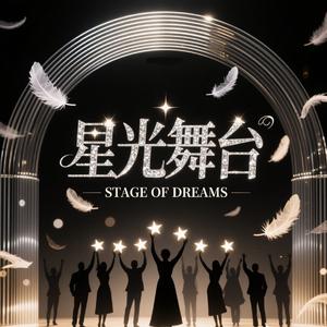 星光舞台