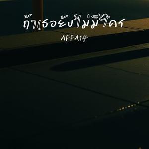 ถ้าเธอยังไม่มีใคร