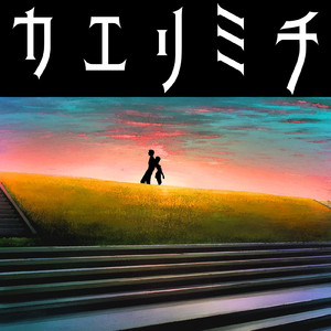 カエリミチ (feat. ミズキ)