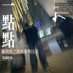 一点点 离开你之后的那些日子