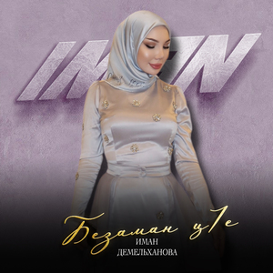 Безаман ц1е