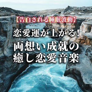 真実の愛を見つけて