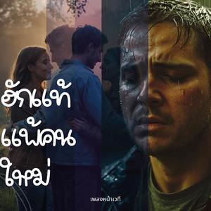 ฮักแท้แพ้คนใหม่