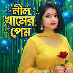 নীল খামের চিঠি | Neel Khamer Chiti