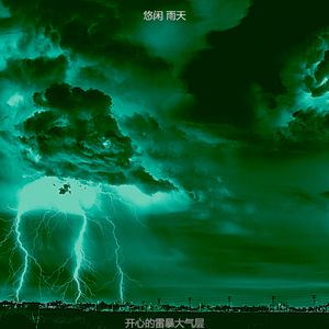 有趣雨情怀
