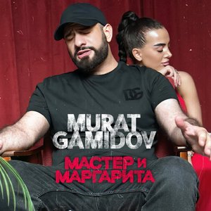 Мастер и Маргарита