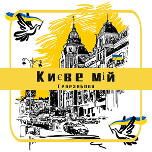 Києве мій / 我的基辅 (Cover 小春六花)