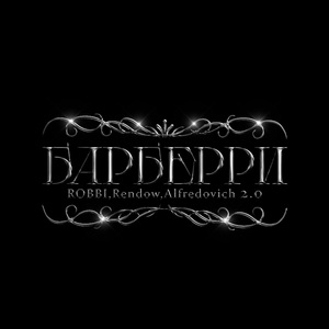 Барберри 2.0
