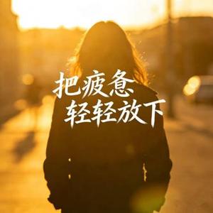 把疲惫轻轻放下 (Cover 梦境里的算法Official)