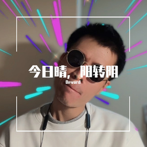 今日晴，阳转阴