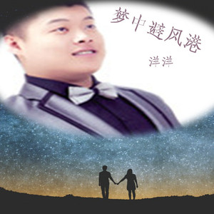 梦里避风港 - 洋洋