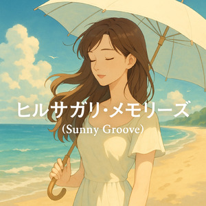 ヒルサガリ・メモリーズ (Sunny Groove)