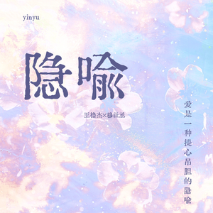 【橹穆同人曲】隐喻