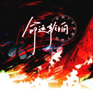 命运轮响——《无限旅游团》西区原创群像同人曲